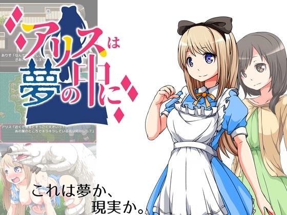 Alice in dreamland / アリスは夢の中に