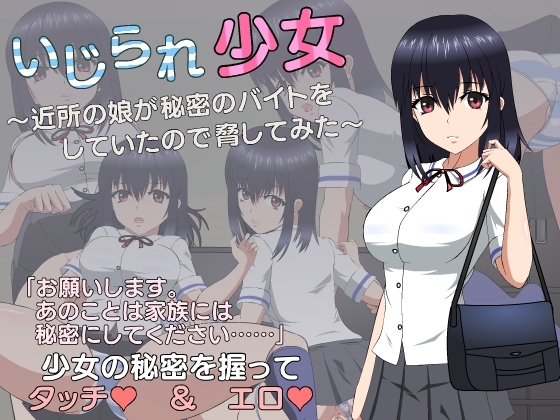 (JSK工房) いじられ少女~近所の娘が秘密のバイトをしていたので脅してみた~ (Win + Mac)