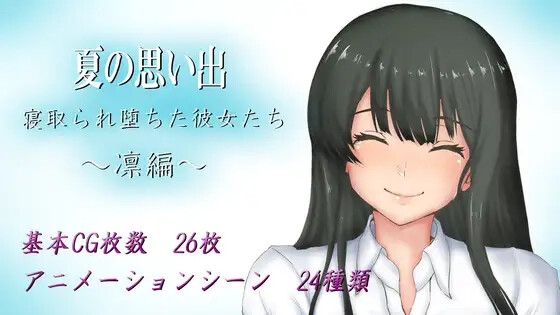 ❀Own Bought❀ [2024.02.21][ヤマダイチローの店] 夏の思い出~寝取られ堕ちた彼女達~ 凛編 [RJ01145028]