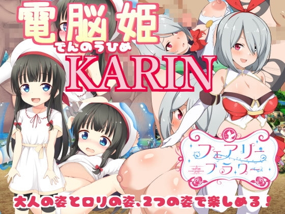[210625][サークル☆フェアリーフラワー] 電脳姫KARIN Ver220615 [JPN]【酷猫】