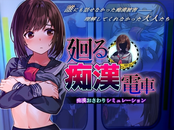 [240713][ピルメニコン] 廻る痴○電車 Ver24.07.23 [RJ01226043].zip