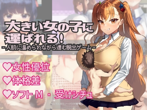 Carried by a Big Girl ver.1.1 (fixed) / 大きい女の子に運ばれる!