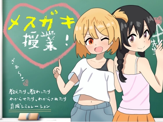 [策略模擬][GD+MG] メ○ガキ授業! 雌小鬼课堂！ V2.00 <甜族星人 赞助汉化>[簡中] (ZIP 750MB/SLG)