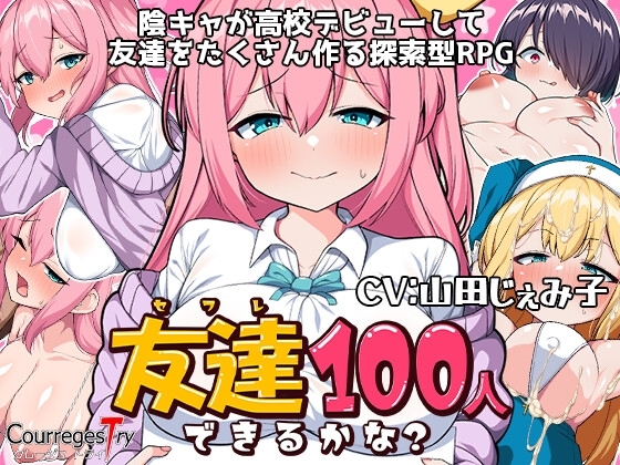 (クレージュトライ) 友達100人出来るかな?