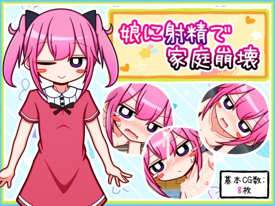 (ふくろうさぎ) 娘に射精で家庭崩壊