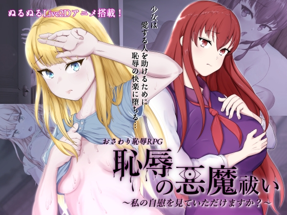 恥辱の悪魔祓い~私の自慰を見ていただけますか~ (RJ416548).rar