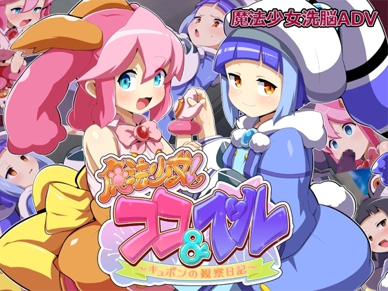 [241006][みどりノひばかり] 魔法少女!ココ&ベル 〜キュポンの観察日記〜 Ver24.10.08 [RJ01245058].zip