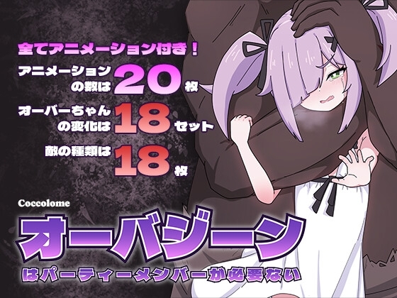 ❀Own Bought❀ [2024.08.17][Coccolome] オーバジーンはパーティーメンバーが必要ない [RJ01235326]