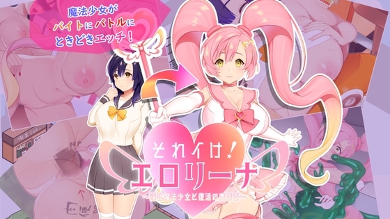 [Oinari Soft] それイけ!エロリーナ～淫乱魔法と復活の商店街～ [RJ01044106] [Simulation, Japanese]