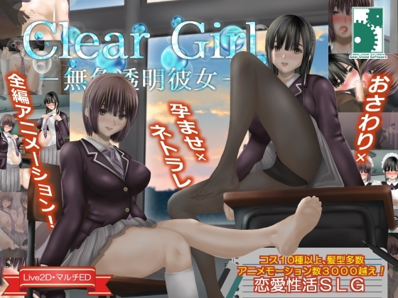 (Gear Stone Software) Clear Girlー無色透明彼女ー (Ver.1.1)