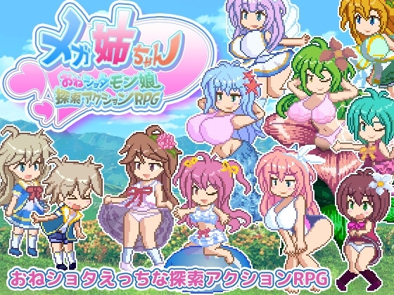 (Pinkie Games) メガ姉ちゃん~おねショタモン娘探索アクションRPG~