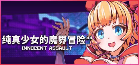 纯真少女的魔界冒险