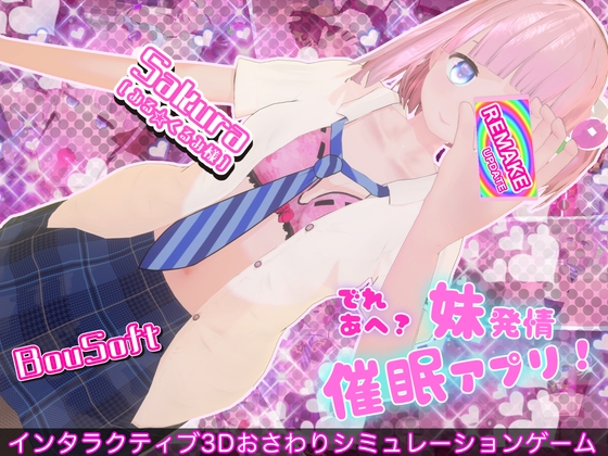 (BouSoft) でれあへ?妹発情催眠アプリ! (Ver 1.0.5)