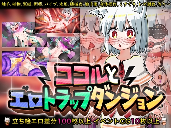[240126][赤宮もず] ココルとエロトラップダンジョン [RJ01103719]