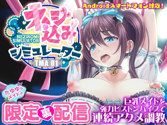 (やぶから堂) ネジ込みシミュレーターTMA01 たゆゆなメイドの限定裏配信
