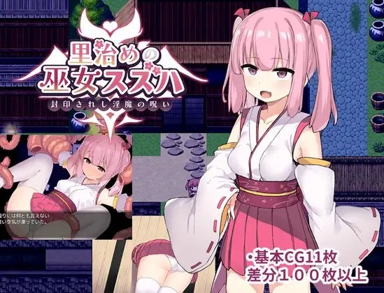 [221118][たまたま山脈] 里治めの巫女スズハ [RJ430704]