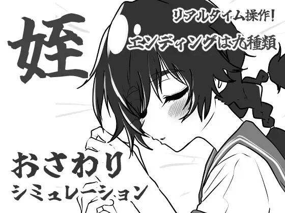 ❀Own Bought❀ [2024.01.19][あんじゅ☆でぃっしゅ] 姪路〜姪っ子おさわりシミュレーション〜 [RJ01138729]
