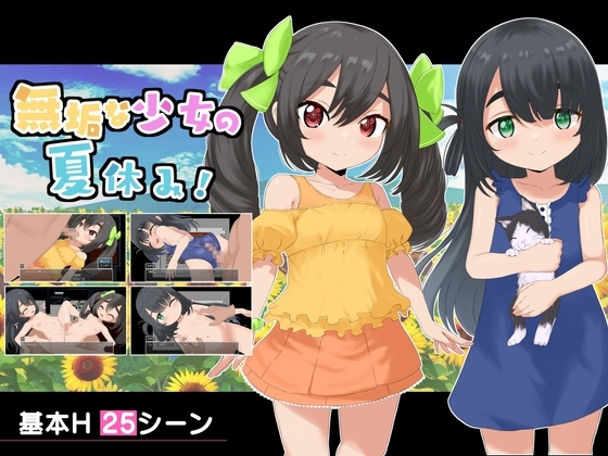 [230826][ラストリゾート] 無垢な少女の夏休み [RJ01088802]