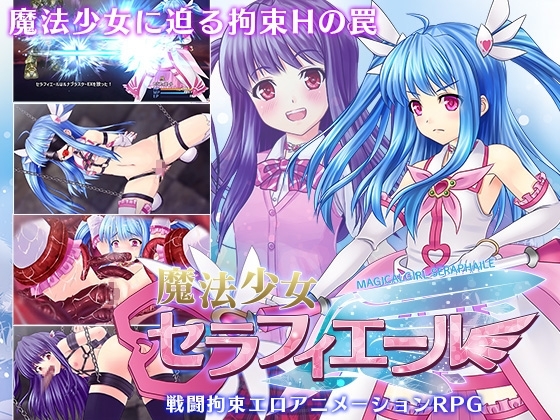 [231014][マジカルぽんぽん] 魔法少女セラフィエール [RJ333934]