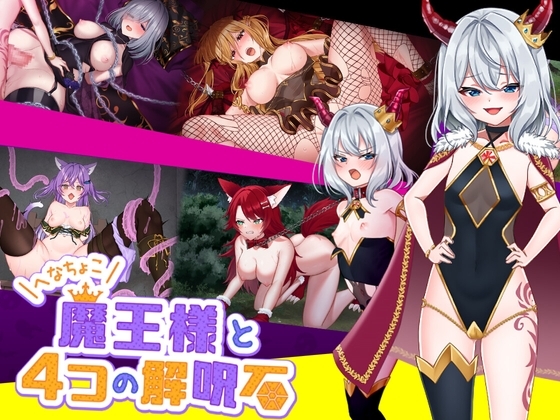 (いーぐるわん) へなちょこ魔王様と4つの解呪石
