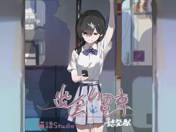 ❀Own Bought❀ [2024.12.03][猫語] 出会い電車:始発駅 [RJ01297791]