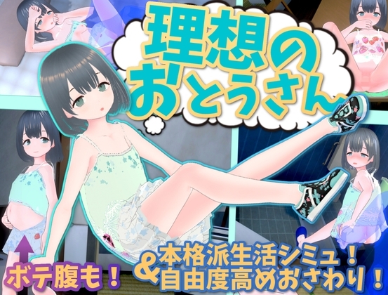 (猫3) 理想のおとうさん ~愛娘との同棲生活~ +(友達DLC)