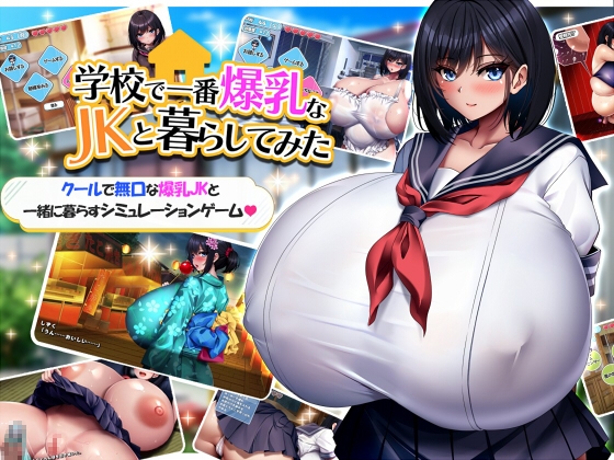 [231218][みかん畑] 学校で一番爆乳なJKと暮らしてみた Ver1.1 [RJ01118213]
