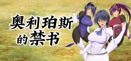 奥利珀斯的禁书