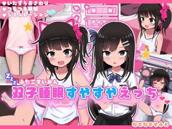 (なでなでそふと) 双子睡眠すやすやえっち