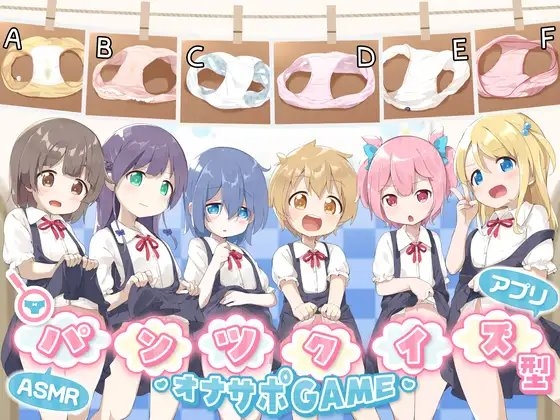 [241102][桃狐の変態調教課題] パンツクイズ型オナサポゲームASMR《エロバラエティー番組で辱められるちびっ子達》 [RJ01099080]