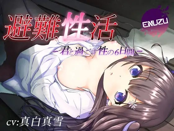[enuzu] Hinan Seikatsu -Kimi to Sugosu Sei no Muikakan- / 避難性活-君と過ごす性の6日間-