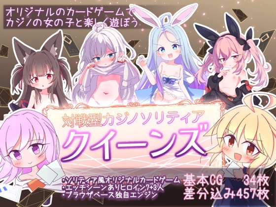 [RJ01248973] クイーンズ - 対戦型カジノソリティア -