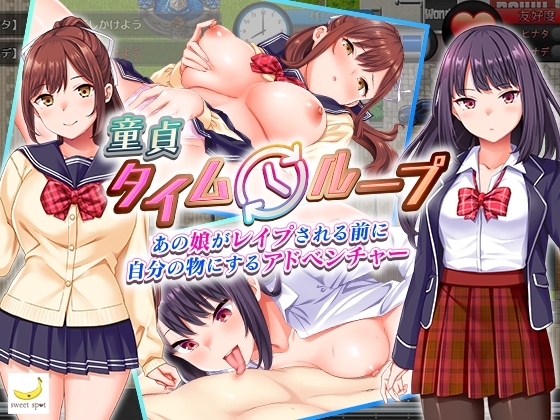 (sweetspot) 童貞タイムループ~あの娘がレイプされる前に自分の物にするアドベンチャー~