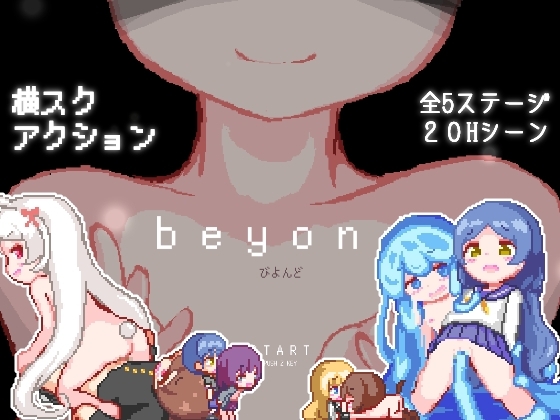 +++ [2023.09.21][ミルクココアセーキ] beyond -びよんど-
