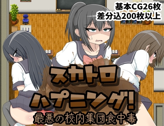 [230818][クルエルミィ] スカトロハプニング!最悪の校内集団食中毒 [RJ01041412]