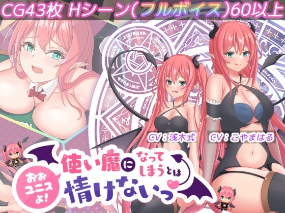 [Jasmine] おおユニスよ!使い魔になってしまうとは情けないっ! [RJ01032910] [RPG, Japanese]