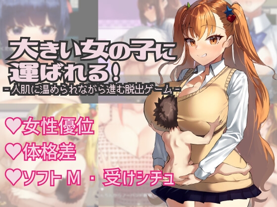 Carried by a Big Girl ver.1.1 / 大きい女の子に運ばれる!