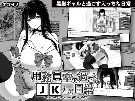 [241017][キラ☆タマ] 用務員室で過ごすJKとの日常 Ver1.03 [RJ01258287].zip