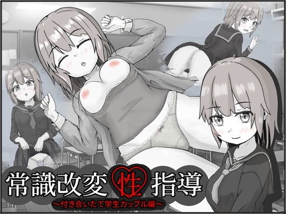[いちえ工房] 常識改変性指導～付き合いたて学生カップル編～