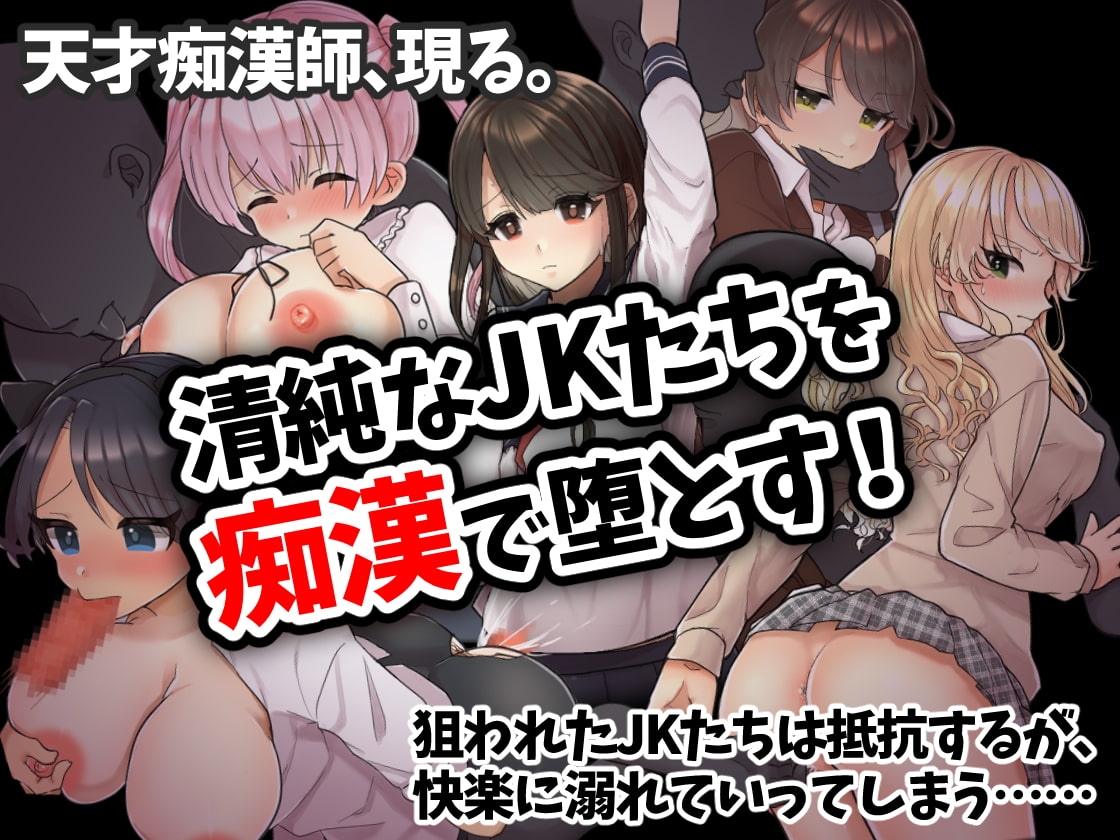 痴漢電車~清純JKは潮吹きが止められない~ (RJ385158).rar 1
