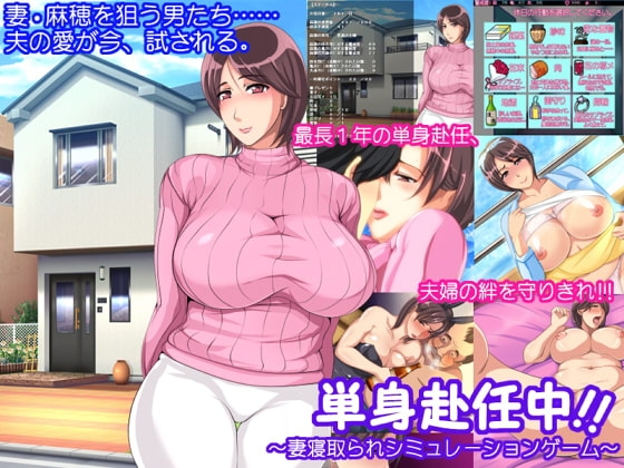 単身赴任中!!~妻寝取られシミュレーションゲーム~ (RJ137026).rar