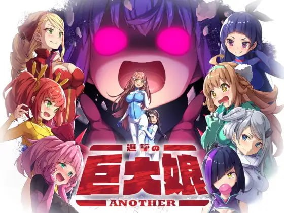 进击的巨大娘~ANOTHER~