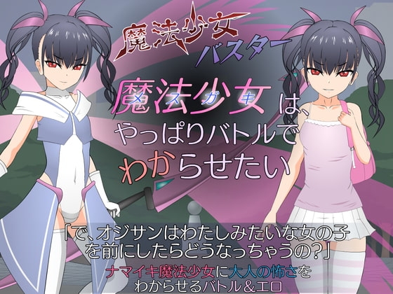 +++ [2022.03.26][JSK工房] 魔法少女(メスガキ)はやっぱりバトルでわからせたい