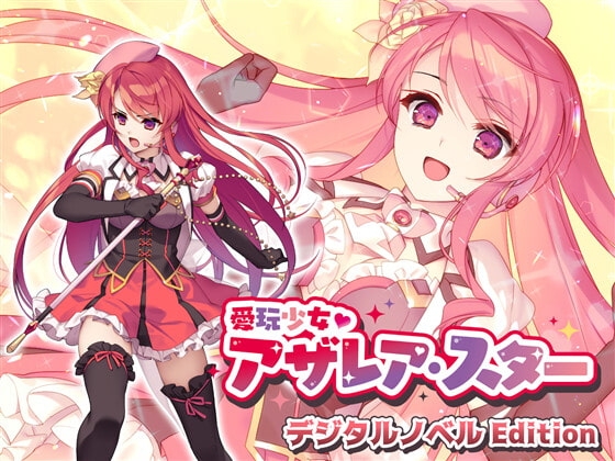 +++ [2022.03.18][No Future] 愛玩少女アザレア・スター デジタルノベル Edition