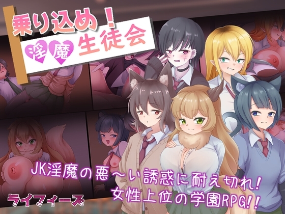 乗り込め!淫魔生徒会 (RJ420312).rar