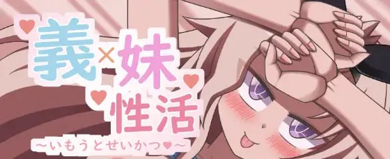 义妹性活~妹妹生活~♡