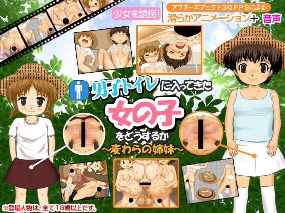 男子トイレに入ってきた女の子をどうするか ~麦わらの姉妹~ (RJ074072).rar