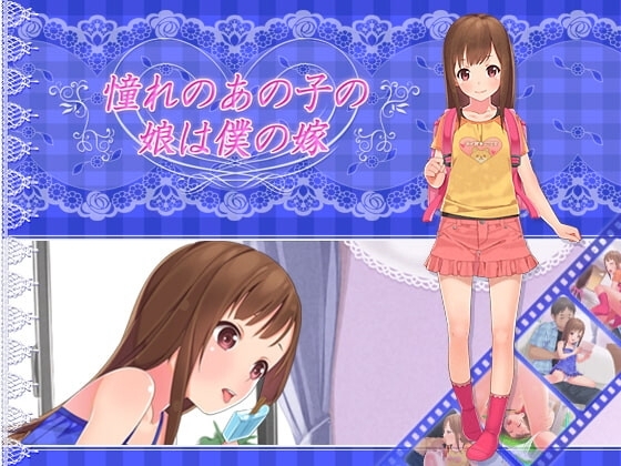 憧れのあの子の娘は僕の嫁.rar