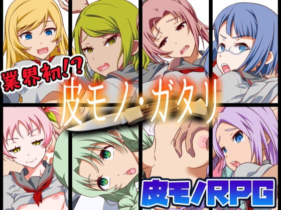 +++ [2021.12.09][毒とんこつ肉ドレイ] 【皮モノRPG】皮モノ・ガタリ(Ver21.12.09)
