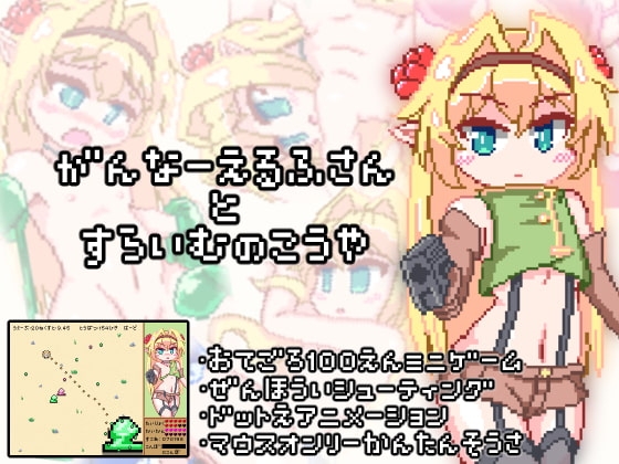 +++ [2021.12.30][THIRD FOREST] がんなーえるふさんとすらいむのこうや